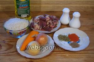 Для приготовления плова с сердечками нам нужно: морковь, рис, куриные или индюшиные сердечки, соль, перец, паприка, зира, кориандр, растительное масло, репчатый лук.