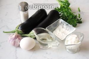 Для приготовления таких шницелей потребуются баклажаны, 1 яйцо, мука, подсолнечное масло, соль, сметана, чеснок и зелень.