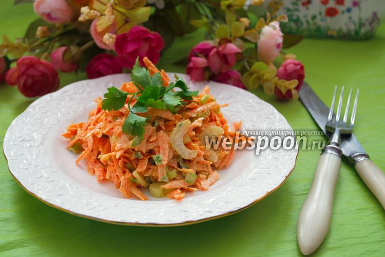 Рецепт Салат из моркови с сельдереем и сметанным соусом
