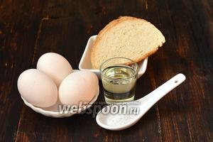 Для работы нам понадобятся яйца, соль, подсолнечное масло, тонко нарезанный батон или тостовый хлеб.