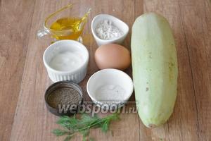 Для приготовления необходимы кабачки, яйцо, сметана, мука, соль, укроп, перец чёрный молотый, масло подсолнечное.