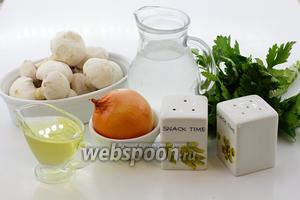 Возьмите такие продукты: шампиньоны свежие, воду, лук репчатый, масло подсолнечное, соль, перец чёрный молотый, петрушку.