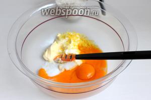 Смешаем масло мягкое, желтки, сахар (2 ст. л.), сметану, цедру.