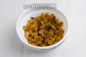 Изюм вымыть. Обсушить. Чтобы он получился сочным и вкусным, нужно замочить его в тёплом лимонном соке.
