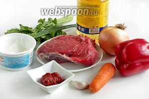 Для приготовления говядины с овощами возьмём мякоть говядины (не знаю, какая это часть), растительное масло, сладкий перец, сметану, томатную пасту, морковь, чеснок, специи и зелень