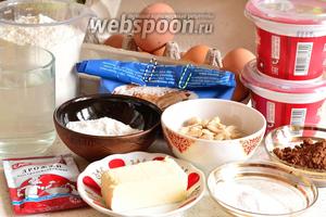 Приготовим все продукты: муку, сахар, сахарную пудру, яйца, сметану 30% жирности (думаю, что 25 тоже подойдёт), орехи (по желанию, могут быть любые), крахмал, воду, сухое молоко, сливочное масло, соль, какао, дрожжи сухие быстродействующие.