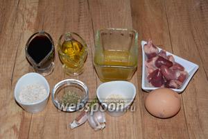 Для приготовления нам понадобится: куриные сердечки, соевый соус, мёд, яйцо, масло подсолнечное, чеснок, кунжут, смесь прованских сухих трав, овсяная мука, соль, перец чёрный молотый.