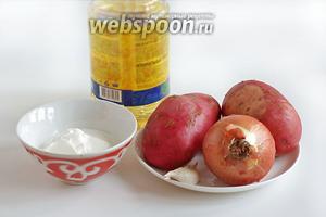 Подготовить все необходимые продукты по кличеству едоков: картофель, лук, сметану, чеснок, растительное масло.