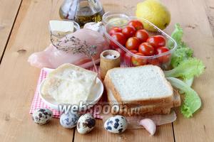 Подготовить продукты: листья салата, черри, куриную грудку, два вида масла, специи, сыр, перепелиные яйца, хлеб белых сортов, лимон, горчицу.