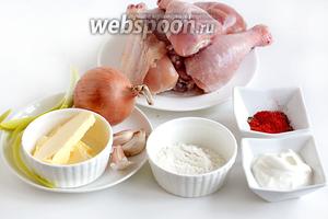 Для приготовления курицы в сметане по-кабардински нужно взять любые части курицы, желательно с жиром. У меня были постные голени и поэтому я использовала сливочное масло. Его добавляют так же для вкуса, не зависимо от жирности блюда. Нам понадобится сметана, не полная столовая ложка муки, репчатый лук, чеснок, паприка и острый перец. По своему вкусу я ещё добавила сухую аджику. Добавлять её или нет — решайте сами.