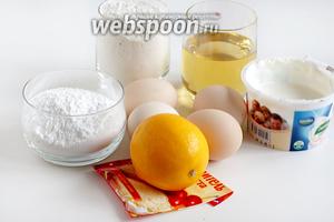 Для лимонного кеса возьмём 4 яйца, растительное масло, сметану, лимон, муку, разрыхлитель и сахарную пудру. Не советую уменьшать количество сахарной пудры, всё очень сбалансировано и кекс не выходит приторно-сладким.