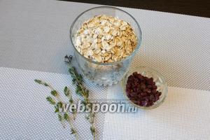 Для овсяного киселя возьмём овсяные хлопья, вяленую бруснику и тимьян. Овсяные хлопья берём те, которые надо варить, а не просто заливать кипятком!