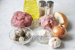 Для приготовления котлет с перепелиными яйцами потребуется: фарш говяжий, фарш свиной, яйца перепелиные, мука, белый батон, лук репчатый, чеснок, подсолнечное масло, соль и перец чёрный молотый.