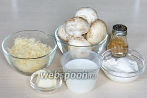 Для гратена нам понадобятся следующие продукты: шампиньоны, молоко, сливочное масло, сметана, соль, перец и тёртый твёрдый сыр. Из этого количества продуктов у меня получилось 2 порции по 280 мл.