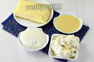 Для работы нам понадобится сливочное масло, сгущённое молоко, сметана 30% жирности, творог (вкусный, не сухой и не кислый).