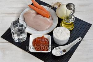 Для работы нам понадобится куриное филе, подсолнечное масло, морковь, лук, вода, мука, соль, перец, томатная паста.