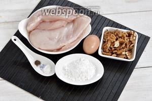 Для работы нам понадобится куриное филе, грецкие орехи, яйца, картофельный крахмал, соль, перец.