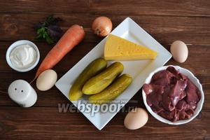 Подготовить необходимые ингредиенты: куриную печень, яйца, огурцы, лук, морковь, твёрдый сыр, майонез, соль и подсолнечное масло.