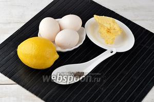 Для приготовления голландского соуса нам понадобится сливочное масло, яйца (желтки), лимонный сок, соль, перец.