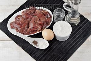 Для работы нам понадобится охлаждённая куриная печень, яйцо, пшеничная мука, соль, чёрный молотый перец, ледяная вода, подсолнечное рафинированное масло.