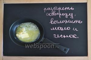 Сковороду хорошо разогреть и выложить в неё сливочное масло (50 г). Чеснок (3 зубчика) очистить и каждый зубок прижать тыльной стороной ножа. Выложить его к маслу, буквально на 1 минуту. Затем вынуть его со сковороды.