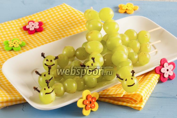 Фото Детские «шашлычки» из винограда «Гусеницы»