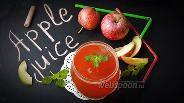 Фото рецепта Свежевыжатый яблочный сок