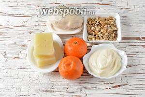 Для работы нам понадобится куриное филе, грецкие орехи, мандарины, плавленый сыр (у меня домашний плавленый сыр), майонез на перепелиных яйцах.