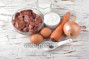Для работы нам понадобится куриная печень, репчатый лук, морковь, молоко, яйца, пшеничная мука, соль, чёрный молотый перец, сливочное масло.