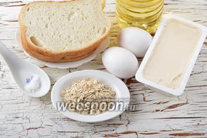 Для работы нам понадобится белый хлеб, яйца, соль, подсолнечное масло, мягкий плавленный сыр (в ванночке), овсяные хлопья.