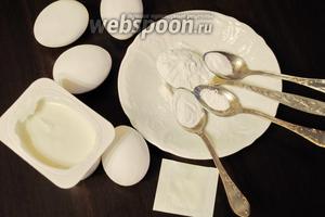 Подготовить продукты: творог мягкий 0% жирности (3 упаковки по 130 грамм), 4 яйца, разрыхлитель, лимонную кислоту, ванилин, клейковину или кукурузный крахмал и сахзам.