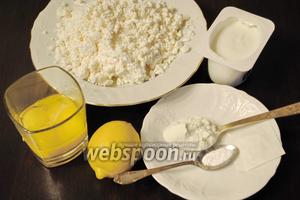 Подготовить продукты: обезжиренный зернистый творог, мягкий обезжиренный творожок, обезжиренное молоко, желтки, сухое обезжиренное молоко, сок лимона, ванилин и сахзам по вкусу. Сахарозаменитель я использовала таблетированный.