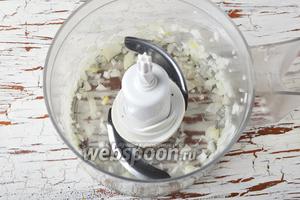 1 репчатый лук очистить, нарезать крупными кусочками, поместить в чашу кухонного комбайна (насадка металлический нож), измельчить.