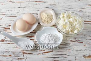 Для работы нам понадобится нежирный творог, яйца, сухое молоко, кукурузный крахмал, соль.