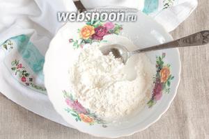 Для приготовления бисквита крахмал кукурузный 3 ст. л., муку пшеничную 2 ст. л. и разрыхлитель 1 ч. л. предварительно просеять через сито и перемешать.
