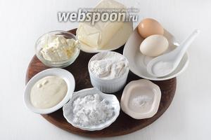 Для работы нам понадобится мука, яйца, сливочное масло, соль, сахар, сахарная пудра, разрыхлитель, творог, сметана.