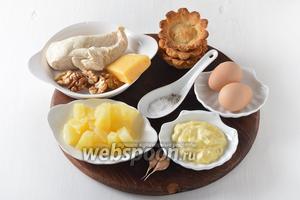 Для работы нам понадобится куриное филе, яйца, консервированные ананасы, твёрдый сыр, грецкие орехи, чеснок, майонез, соль, чёрный молотый перец, песочные тарталетки.