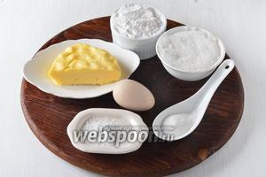 Для работы нам пондобится сахар, сливочное масло, пшеничная мука, яйцо, соль, разрыхлитель.