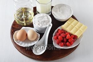 Для работы нам понадобится мука, разрыхлитель, соль, подсолнечное масло, сахар, яйца, малина, белый шоколад (у меня пористый), ванильный сахар.