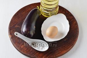 Для работы нам понадобится баклажан, яйцо, подсолнечное масло, соль, чёрный молотый перец.