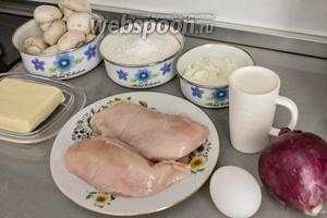 Прежде всего нужно подготовить ингредиенты: отмерить 200 г муки, по 150 г сметаны и сливок, 130 г сливочного масла, тщательно промыть куриное филе и куриное яйцо, почистить и помыть шампиньоны, натереть на тёрке 250 г твёрдого сыра.