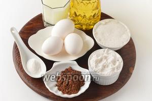Для работы нам понадобится кефир, мука, сахар, подсолнечное масло, яйца, какао, сода, разрыхлитель, соль.