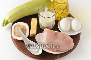 Для работы нам понадобится кабачок, куриное филе, твёрдый сыр, молоко, подсолнечное масло, панировочные сухари, мука, соль, чёрный молотый перец, яйца.
