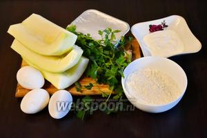 Подготовить продукты по списку: кабачок, яйца, сметану, муку, разрыхлитель, зелень, чеснок, сыр, соль, перец, растительное масло.