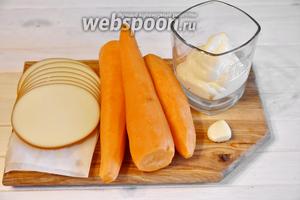 Подготовить продукты по списку: морковь, чеснок, майонез, колбасный плавленный сыр.