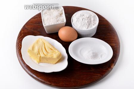 Для приготовления теста нам понадобится сахар, мука, сливочное масло, яйцо, разрыхлитель, соль.