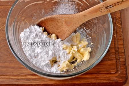 50 грамм сливочного масла комнатной температуры соединить с 50 граммами сахарной пудры и тщательно растереть.