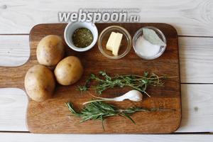 Для приготовления вам понадобится картофель, сливочное масло, чеснок свежий, чеснок сушёный, розмарин свежий, розмарин сухой, тимьян, соль, лавровый лист.