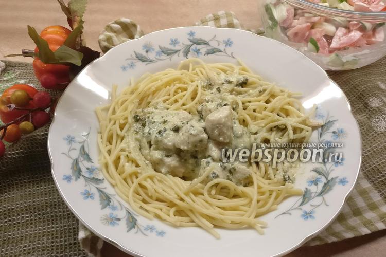 Фото Спагетти с куриной грудкой в сливочном соусе с зеленью