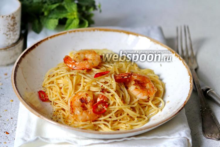 Фото Спагетти с креветками в сливочно-чесночном соусе